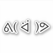 ハッピーガリーᕕ( ᐛ )ᕗミーム絵文字文字アート シール (正面)