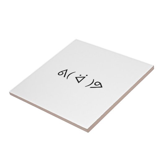 ハッピーガリーᕕ( ᐛ )ᕗミーム絵文字文字アート タイル (側面)