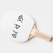 ハッピーガリーᕕ( ᐛ )ᕗミーム絵文字文字アート 卓球ラケット (横)