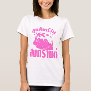 ハッピーソンクランデ☺ースクサンワンソンクランタイ☺語 Tシャツ