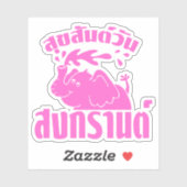 ハッピーソンクラン日☺スクサンワンソンクランinタイ☺ シール (シート)