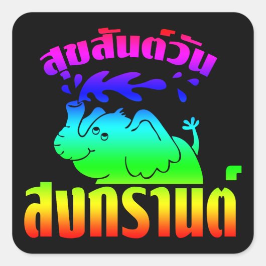 ハッピーソンクラン日☺スクサンワンソンクランinタイ☺ スクエアシール (正面)