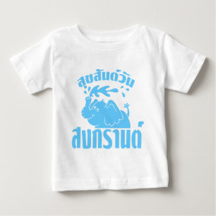 ハッピーソンクラン日☺スクサンワンソンクランinタイ☺ ベビーTシャツ