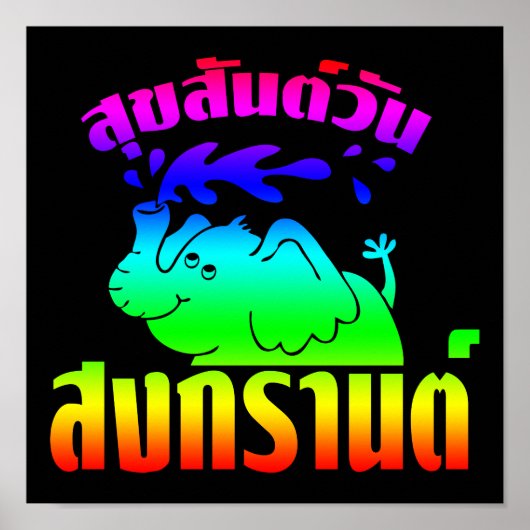 ハッピーソンクラン日☺スクサンワンソンクランinタイ☺ ポスター (正面)