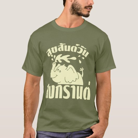 ハッピーソンクラン日☺スクサンワンソンクランinタイ☺ tシャツ (正面)