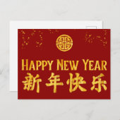 ハッピーニューイヤー新年快乐中国の金ゴールド シーズンポストカード (正面/裏面)