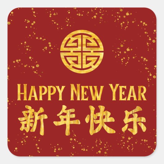 ハッピーニューイヤー新年快乐中国の金ゴールド スクエアシール (正面)