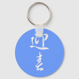 ハッピーニューイヤーII 日本の - キーホルダー