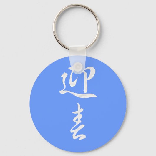 ハッピーニューイヤーII 日本の - キーホルダー (正面)