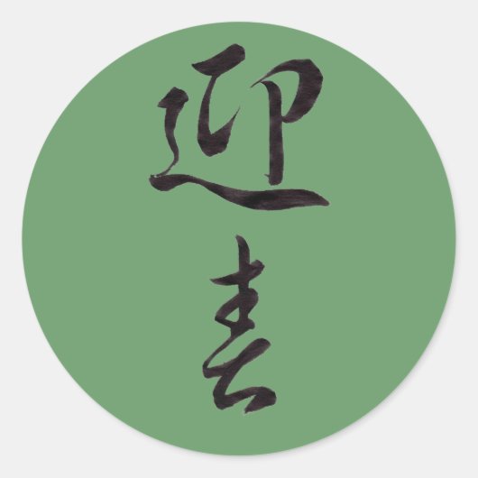 ハッピーニューイヤーII 日本の - ラウンドシール (正面)