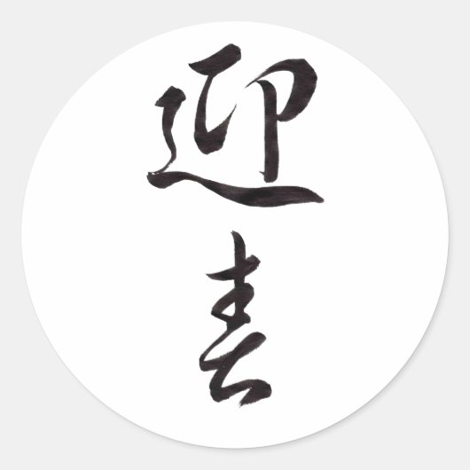 ハッピーニューイヤーII 日本の - ラウンドシール (正面)