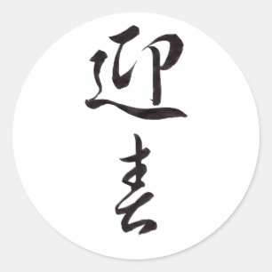 ハッピーニューイヤーII 日本の - ラウンドシール