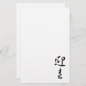 ハッピーニューイヤーII 日本の - 便箋 (正面/裏面)