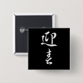 ハッピーニューイヤーII 日本の - 缶バッジ (正面&裏面)