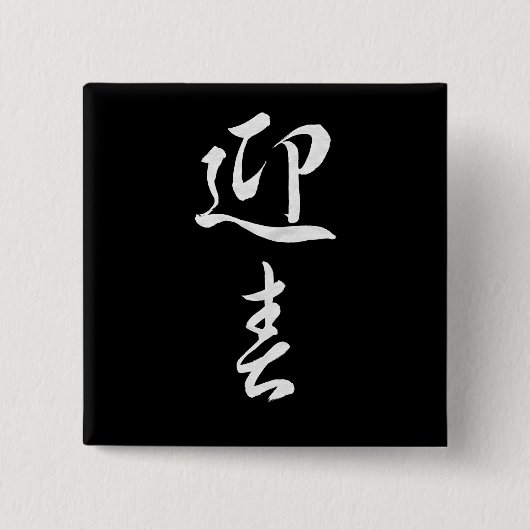 ハッピーニューイヤーII 日本の - 缶バッジ (正面)