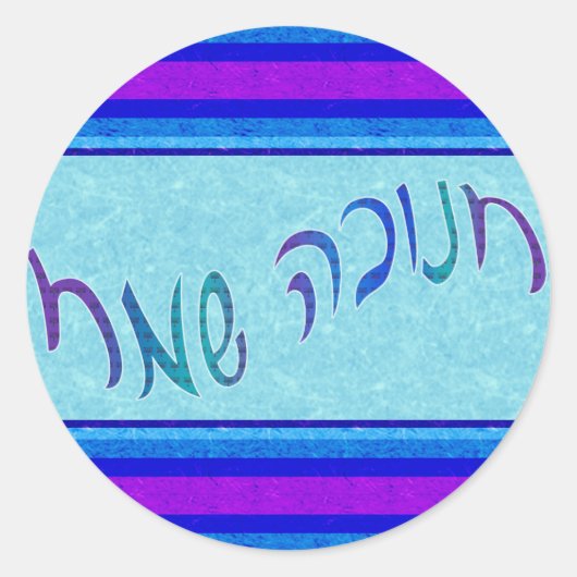 ハッピーハヌカー（ユダヤ教の祭り）スクリプトステッカー ラウンドシール (正面)