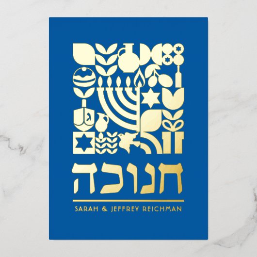 ハッピーハヌカー(ユダヤ教の祭り)ハヌカヘブライ語グリーティングフォイル 箔シーズンカード (正面)