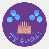 ハッピーバースデーとケーキ생일 축하해요!韓国語 ラウンドシール (正面)