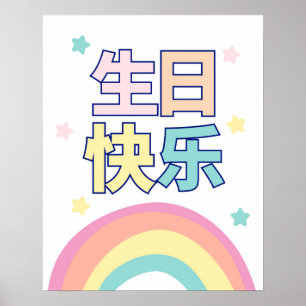 ハッピーバースデーポスター、中国の誕生日デコール ポスター