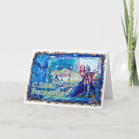 ハッピーバースデーロシアのカードとバレエのダンサー カード (正面)