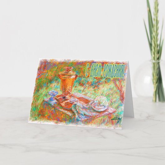 ハッピーバースデーロシアのカード(サモバール付) カード (正面)