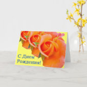 ハッピーバースデーロシアのカード(バラ) カード (黄色い花)