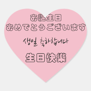 ハッピーバースデー中国の、日本の韓国語 ハートシール