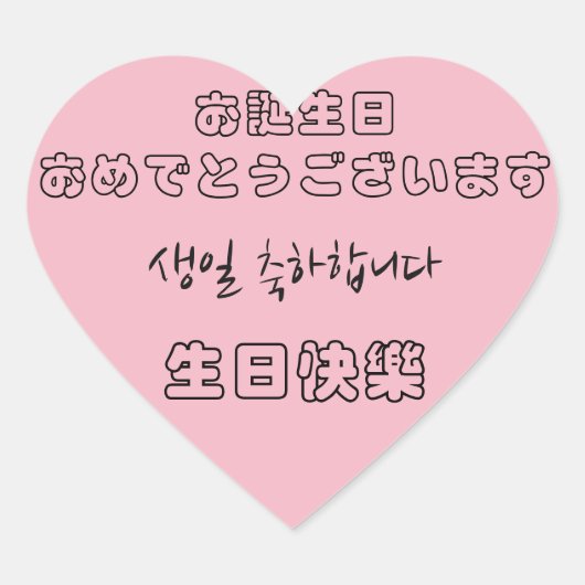 ハッピーバースデー中国の、日本の韓国語 ハートシール (正面)