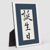 ハッピーバースデー日本の フォトプラーク (側面)