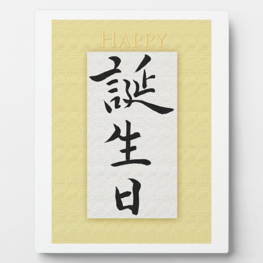 ハッピーバースデー日本の フォトプラーク (正面)