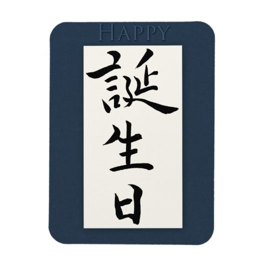 ハッピーバースデー日本の マグネット (縦)