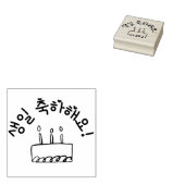 ハッピーバースデー생일 축하해요韓国語 ラバースタンプ (押印)
