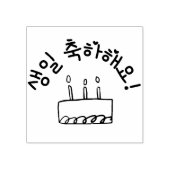 ハッピーバースデー생일 축하해요韓国語 ラバースタンプ (インプリント)