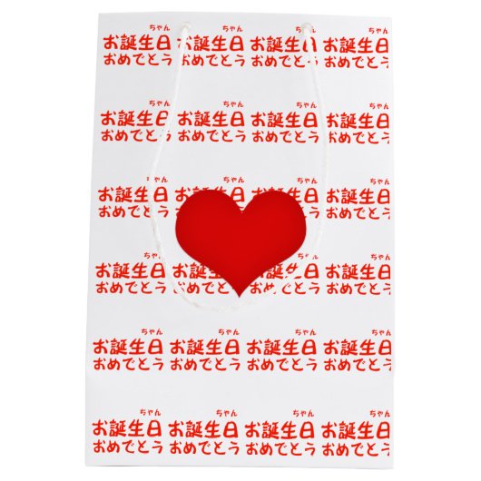 ハッピーバースデー ミディアムペーパーバッグ (裏面)