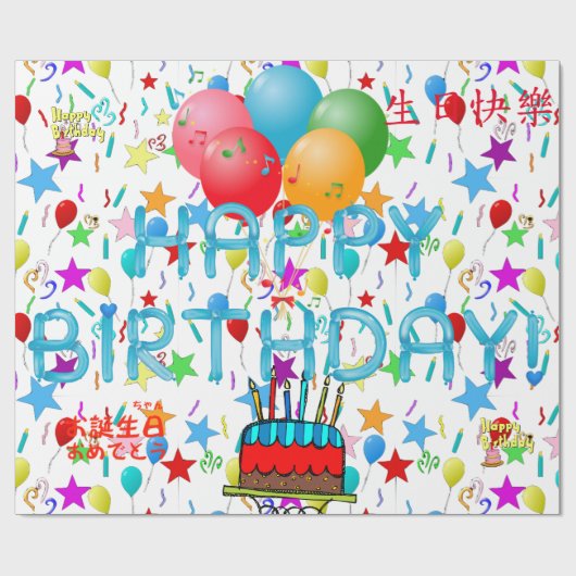 ハッピーバースデー! ラッピングペーパー (フラット)