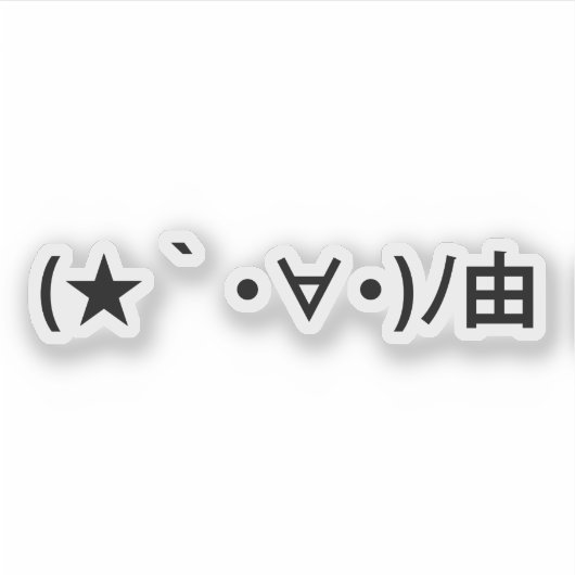 ハッピーバースデー[贈り物]絵文字日本の文字 シール (正面)
