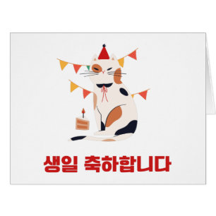 ハッピーバースデー(韓国語ハングル)