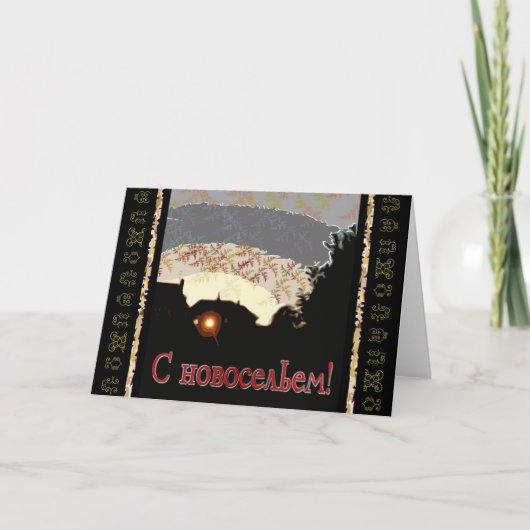 ハッピーロシアのニューホーム 案内状 (正面)