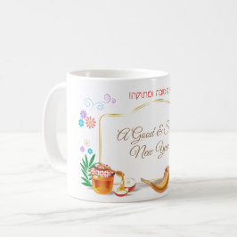 ハッピーロシュ・ハサナユダヤ新年蜂蜜&アップル コーヒーマグカップ