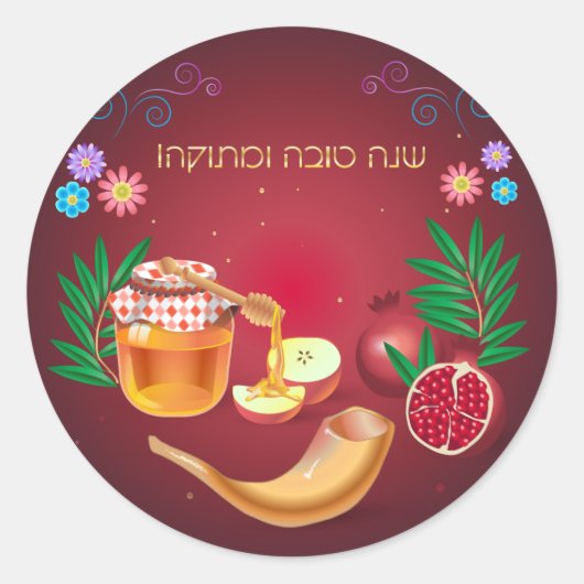 ハッピーロシュ・ハサナユダヤ新年蜂蜜&アップル ラウンドシール (正面)