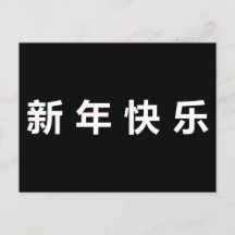 ハッピー中国のニューイヤーマンダリン