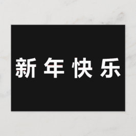 ハッピー中国のニューイヤーマンダリン ポストカード