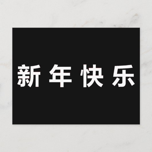 ハッピー中国のニューイヤーマンダリン ポストカード (正面)