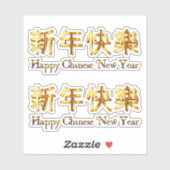 ハッピー中国のニューイヤー金ゴールドゴールデンキャラクター シール (シート)