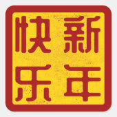 ハッピー中国の/旧正月のスタ伝統的ンプ スクエアシール (正面)