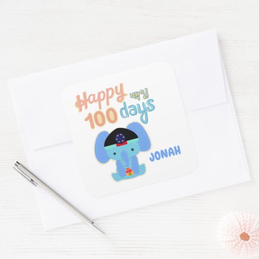 ハッピー100日ベークイルエレファントパーソナライズされた スクエアシール (封筒)