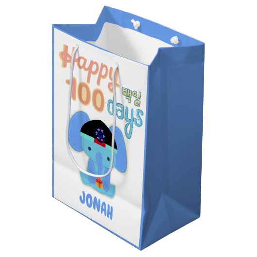ハッピー100日ベークイルエレファントパーソナライズされた ミディアムペーパーバッグ (正面アングル)