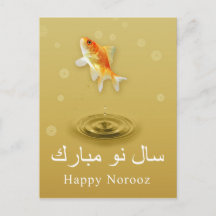ハッピー・ノールーズの魚 - ペルシャの新年のポストカード