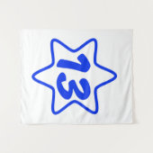 ハッピー・バー・ミッツヴァー・バー・ミッツヴァー・バーミッツヴァ タペストリー (正面(横))