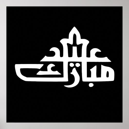 ハッピー・eid・ムバラク・カリーム ポスター (正面)